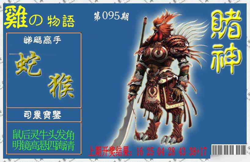 095期赌神鸡报[图]
