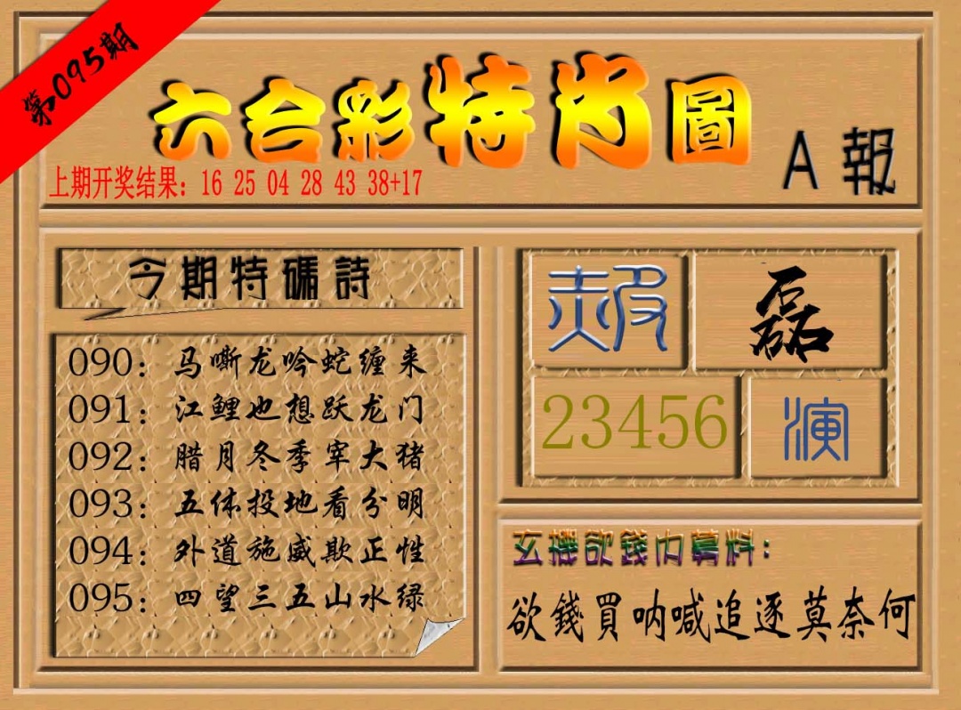 095期六合彩特肖图a[图]