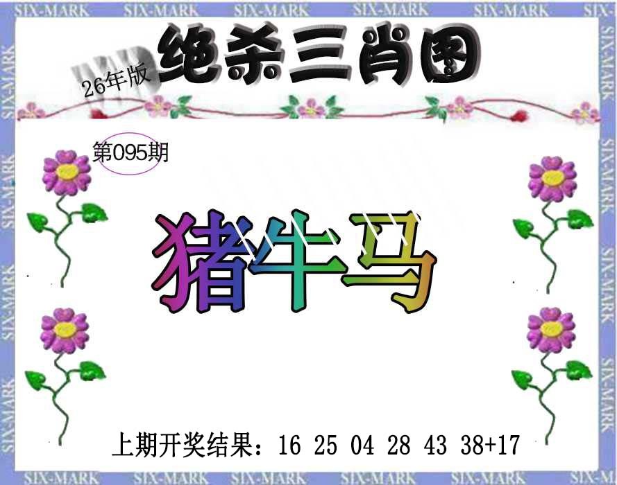 095期生财有道杀三肖[图]