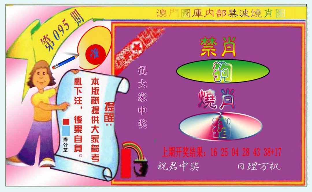 095期禁波烧肖图[图]